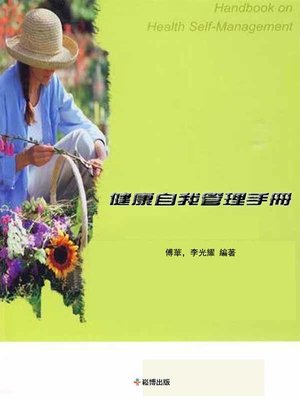 cover image of 健康自我管理手冊
